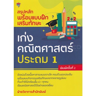 Bundanjai (หนังสือคู่มือเรียนสอบ) สรุปหลักพร้อมแบบฝึกเสริมทักษะ เก่งคณิตศาสตร์ ประถม 1