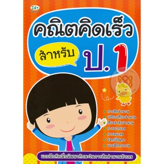 Bundanjai (หนังสือ) คณิตคิดเร็ว สำหรับ ป.1