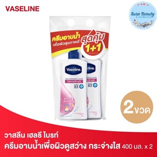 (2ขวด/แพค) Vaseline วาสลีน ครีมอาบน้ำ เฮลธีไบรท์ 400 มล.