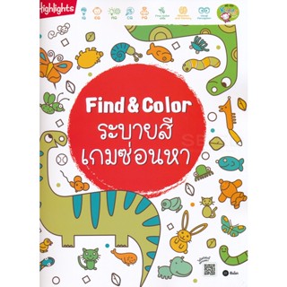 Bundanjai (หนังสือเด็ก) Find &amp; Color ระบายสีเกมซ่อนหา