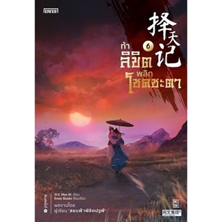 Bundanjai (หนังสือวรรณกรรม) ท้าลิขิตพลิกโชคชะตา เล่ม 6