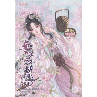 Bundanjai (หนังสือ) ชาตินี้ไม่ขอเป็นอนุ! เล่ม 1