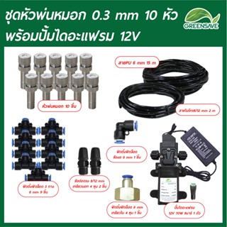 Set-21 ชุดหัวพ่นหมอก 0.3 mm 10 หัว พร้อมปั้มไดอะแฟรม 12V+Adapter