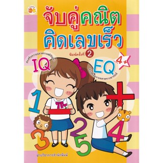 Bundanjai (หนังสือเด็ก) จับคู่คณิต คิดเลขเร็ว