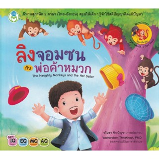 Bundanjai (หนังสือเด็ก) ลิงจอมซนกับพ่อค้าหมวก : The Naughty Monkeys and the Hat  Seller