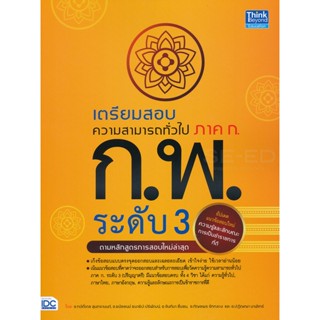 Bundanjai (หนังสือคู่มือเรียนสอบ) เตรียมสอบความสามารถทั่วไป ภาค ก. ก.พ. ระดับ 3