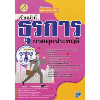 Bundanjai (หนังสือคู่มือเรียนสอบ) คู่มือสอบเจ้าหน้าที่ธุรการ กรมคุมประพฤติ