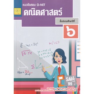 Bundanjai (หนังสือ) แนวข้อสอบ O-NET คณิตศาสตร์ ป.6