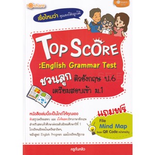 Bundanjai (หนังสือคู่มือเรียนสอบ) Top Score : English Grammar Test ชวนลูกติวอังกฤษ ป.6 เตรียมสอบเข้า ม.1