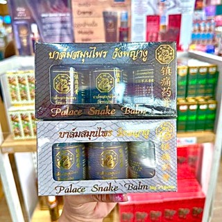 (3ขวด/แพค) บาล์มสมุนไพร วังพญางู 50 กรัม Palace Snake Balm