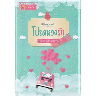 Bundanjai (หนังสือวรรณกรรม) โปรดหวงรัก