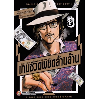 Bundanjai (หนังสือ) การ์ตูน Trillion Game - เกมชีวิต พิชิตล้านล้าน เล่ม 3