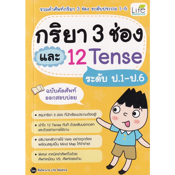 Bundanjai (หนังสือ) กริยา 3 ช่อง และ 12 Tense ระดับ ป.1-ป.6 ฉบับคัดศัพท์ออกสอบบ่