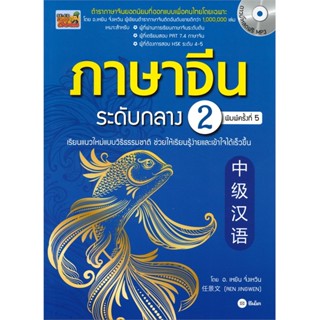 B2S หนังสือภาษาจีนระดับกลาง 2 +MP3