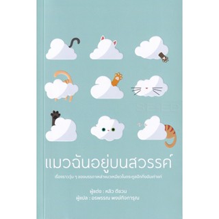 Bundanjai (หนังสือ) แมวฉันอยู่บนสวรรค์