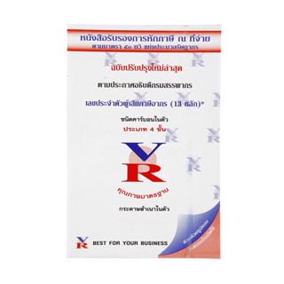 VR หนังสือรับรองหักภาษี ณ ที่จ่าย14.6x22.2ซม VR Non Series