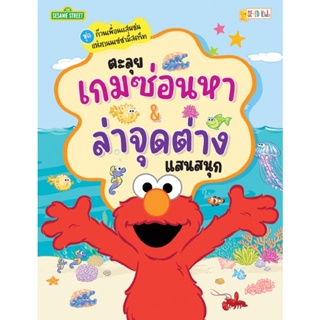 B2S หนังสือ ชุดก๊วนเพื่อนแสนซนแห่งถนนเซซามี่สตรีท : ตะลุยเกมซ่อนหา &amp; ล่าจุดต่างแสนสนุก