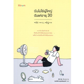 B2S หนังสือ ฉันไม่ใช่ผู้ใหญ่ ฉันแค่อายุ 30