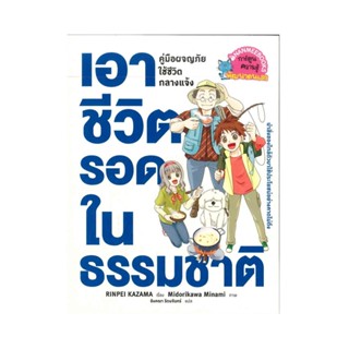 B2S หนังสือ เอาชีวิตรอดในธรรมชาติ (ฉบับการ์ตูน)