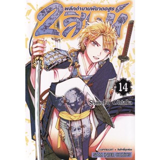 Bundanjai (หนังสือ) การ์ตูน 2 สิงห์ พลิกตำนานพิฆาตอสูร เล่ม 14