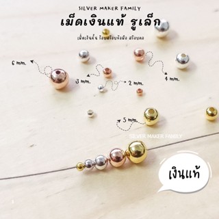 SM เม็ดเงิน เม็ดบอล เม็ดคั้น ลูกปัดเงินแท้ 2-3mm. / อะไหล่เงินแท้ กำไลข้อมือ งานฝีมือ diy 92.5 เชือก หนัง ชาร์มเงินแท้