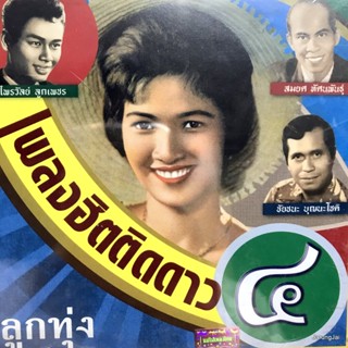 cd เพลงฮิตติดดาว ลูกทุ่ง ชุด 4 เขาพระวิหารต้องเป็นของไทย ก้าน แก้วสุพรรณ โกมินทร์ นิลวงศ์ audio cd แม่ไม้เพลงไทย cd 648