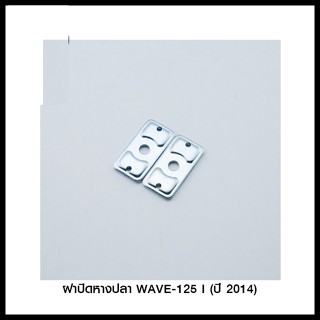 ฝาปิดหางปลา WAVE-125 I (ปี 2014)