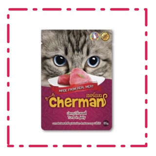 Cherman รสปลาทูน่าในเยลลี่  ขนาด 85 กรัม X 12 ซอง อาหารเปียกสำหรับแมวอายุ 1 ปีขึ้นไป