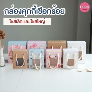 กล่องคุกกี้เชือกร้อย ( พิมพ์ลาย-ไม่พิมพ์ลาย )