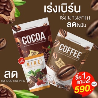 ✅ส่งฟรี✅1 แถม 2 โกโก้ลดน้ำหนัก ชาเขียวลดน้ำหนัก กาแฟ ลดความอยากอาหาร คุมหิว​ Cocoa NINE โกโก้ลดน้ำหนัก