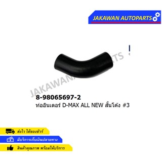 ท่ออินเตอร์ ISUZU ALL NEW #3 สั้นโค้ง (8-98065697-2)