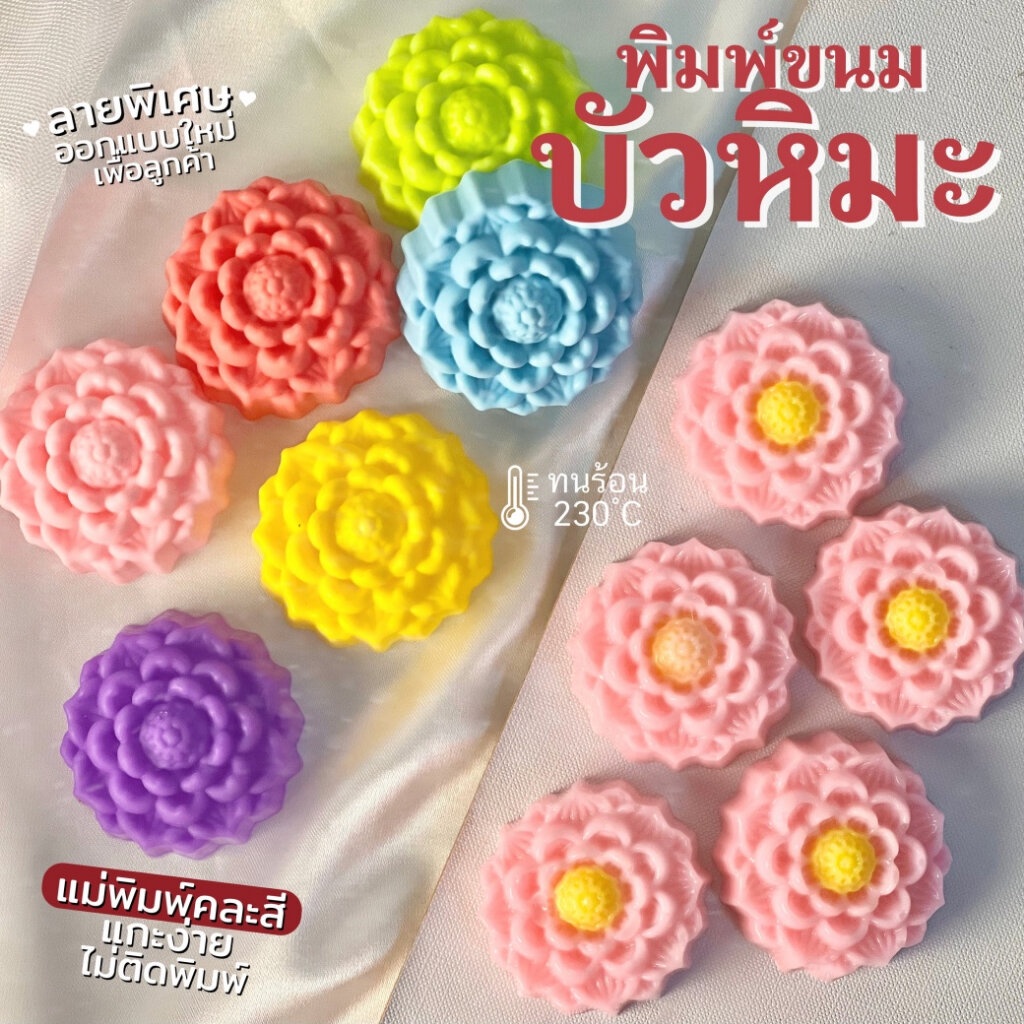 พิมพ์ขนม บัวหิมะ 5cm ลายคมชัด ทำขนมชั้น วุ้น ราคา ถูกที่สุด ดีลบีเคเค แกลเลอรีภาพที่ 5