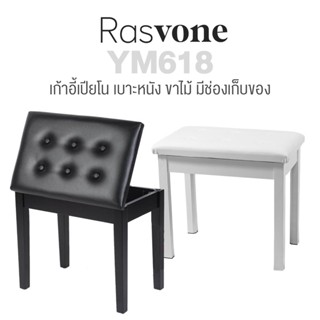 Rasvone Piano Stool Piano Bench เก้าอี้เปียโน เก้าอี้คีย์บอร์ด เบาะหนังกันน้ำ ขาไม้ มีที่เก็บของ รุ่น YM618