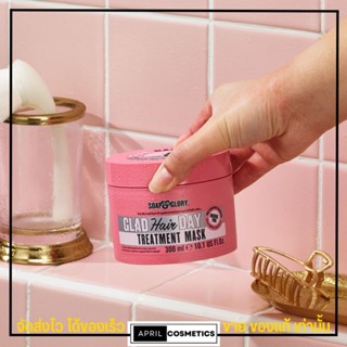 Soap&amp;Glory Treatment แฮร์เดย์ โซพ แอนด์ กลอรี่ ทรีทเมนท์ มาส์ก บำรุงผม สำหรับผมแห้งเสีย ผมนุ่ม ผมหอม 300มล.