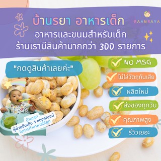 บ้านรยา (12m+) คริสปี้ เกรฟชิป Crispy Grape Chip 30 กรัม ตราบ้านรยา (12m+) อาหารเด็ก อาหารสำหรับเด็ก