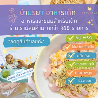 บ้านรยา (12m+) ครันชี่ เชดด้าชีส ท็อปปิ้ง ผสมปลาหมึก ปลาข้าวสาร และสาหร่ายทะเล บ้านรยา อาหารเด็ก อาหารสำหรับเด็ก