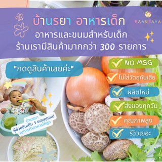 บ้านรยา (12m+) ผงปรุงรสไก่ผสมรากผักชี เมนูแกงจืด หมัก ทอด (ปรุงรส ไม่ใส่พริกไทย)