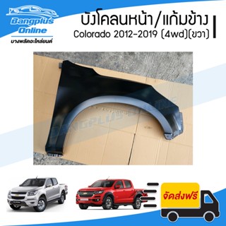 บังโคลนหน้า/แก้มข้าง Chevrolet Colroado 2012/2013/2014/2015/2016/2017/2018/2019 (MY12/MY17)(โคโรลาโด้)(ยกสูง)(ข้างขวา...