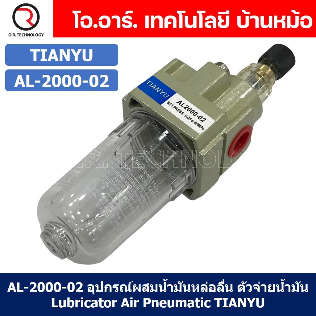 (1ชิ้น) AL-2000-02 อุปกรณ์ผสมน้ำมันหล่อลื่น ตัวผสมน้ำมัน ตัวจ่ายน้ำมันหล่อลื่น Air Lubricator Pneuma