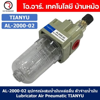 (1ชิ้น) AL-2000-02 อุปกรณ์ผสมน้ำมันหล่อลื่น ตัวผสมน้ำมัน ตัวจ่ายน้ำมันหล่อลื่น Air Lubricator Pneumatic TIANYU AL2000-02