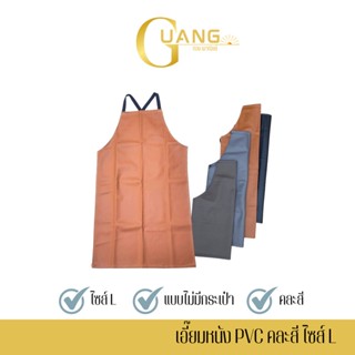 ผ้ากันเปื้อนหนังพีวีซี Size L คละสี รหัส ALสี 1 ผืน