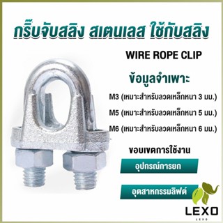 LEXO กิ๊ปจับลวดสลิง ตัวล็อคสลิง ขนาด M3 M5 M6 Wire Rope Clip