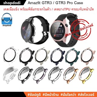 #Shopdodi เคส Amazfit GTR 3 / GTR3 Pro Case Glass Film / Case Full Frame เคสกันกระแทก