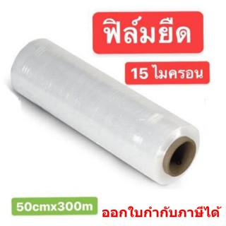 STRETCH FILM ฟิล์มยืด 50cm.*300 m.*15 mic. รุ่นพันมือ (1 ม้วน)