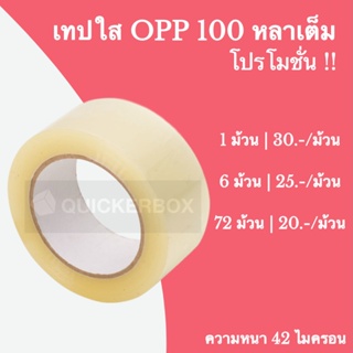 ถูกที่สุด ราคาโรงงาน เทปใส เทปกาว หน้ากว้าง 2 นิ้ว ยาว 100 หลา (Clear Tpae)