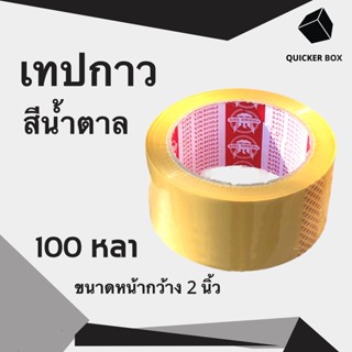 Q-Box เทปกาว เทปสีน้ำตาล ขนาด 100 หลา 42 ไมครอน 1 ม้วน