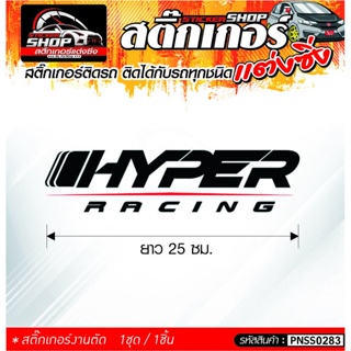 HYPER RACING สติ๊กเกอร์ติดรถทั่วไป ติดได้กับรถทุกชนิด สีดำ ขาว แดง 1ชุดมี 1ชิ้น ติดกับรถทุกชนิด ความยาว 25 ซม