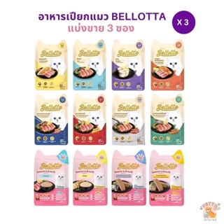 อาหารเปียกแมว Bellotta [แบ่งขาย 3 ซอง] ไม่เติมเกลือ ไม่มีสารกันเสีย