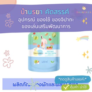 พร้อมส่ง มี อย.บ้านรยา BAANRAYA Lamoonbaby ละมุนเบบี้ น้ำยาล้างผักและผลไม้ 400 มล.ถุงรีฟิล อาหารเด็ก อาหารสำหรับเด็ก