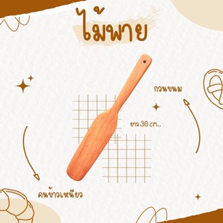 ไม้พาย ยาว 30 ซม. สำหรับกวนขนม คนข้าวเหนียว ไม้พาย ทำจากไม้กระบก สินค้าไทย ไม่เคลือบสารเคมี